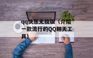 qq快乐无极版（介绍一款流行的QQ聊天工具）