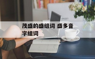 茂盛的盛组词 盛多音字组词