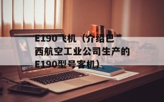 E190飞机（介绍巴西航空工业公司生产的E190型号客机）