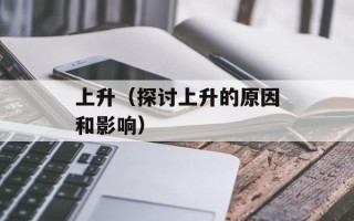 上升（探讨上升的原因和影响）
