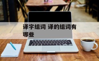 译字组词 译的组词有哪些
