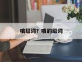 嗔组词？嗔的组词