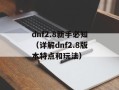 dnf2.8新手必知（详解dnf2.8版本特点和玩法）
