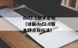 dnf2.8新手必知（详解dnf2.8版本特点和玩法）