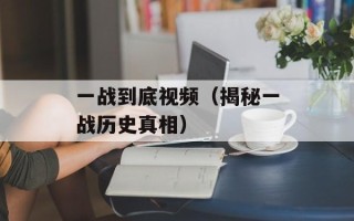 一战到底视频（揭秘一战历史真相）