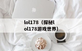 lol178（探秘lol178游戏世界）