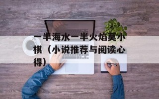一半海水一半火焰莫小棋（小说推荐与阅读心得）
