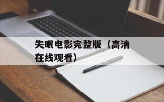 失眠电影完整版（高清在线观看）