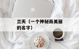 兰天（一个神秘而美丽的名字）