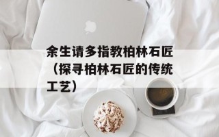 余生请多指教柏林石匠（探寻柏林石匠的传统工艺）