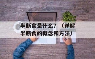 半断食是什么？（详解半断食的概念和方法）