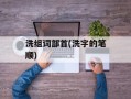 洗组词部首(洗字的笔顺)