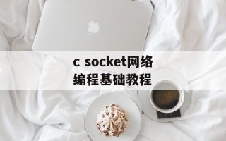 c socket网络编程基础教程