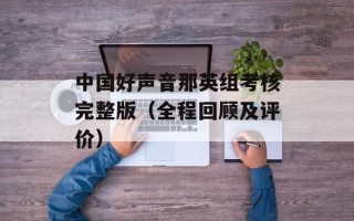 中国好声音那英组考核完整版（全程回顾及评价）