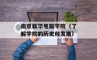 南京新华电脑学院（了解学院的历史和发展）