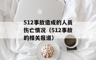 512事故造成的人员伤亡情况（512事故的相关报道）