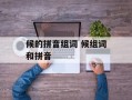 候的拼音组词 候组词和拼音
