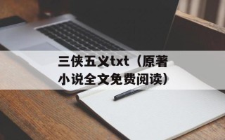 三侠五义txt（原著小说全文免费阅读）
