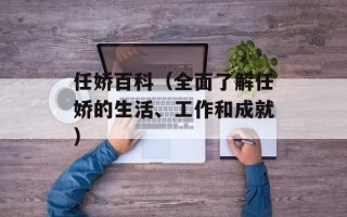 任娇百科（全面了解任娇的生活、工作和成就）