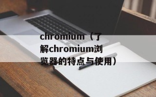 chromium（了解chromium浏览器的特点与使用）