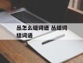 丛怎么组词语 丛组词组词语
