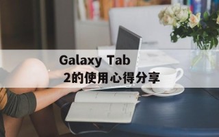 Galaxy Tab 2的使用心得分享