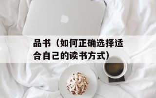 品书（如何正确选择适合自己的读书方式）