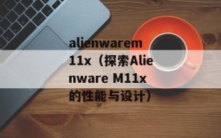 alienwarem11x（探索Alienware M11x的性能与设计）