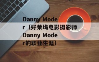 Danny Moder（好莱坞电影摄影师Danny Moder的职业生涯）