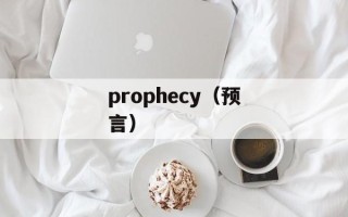 prophecy（预言）