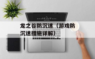 龙之谷防沉迷（游戏防沉迷措施详解）
