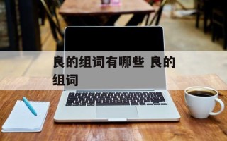 良的组词有哪些 良的组词