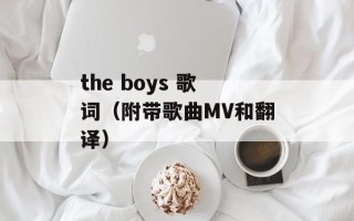 the boys 歌词（附带歌曲MV和翻译）
