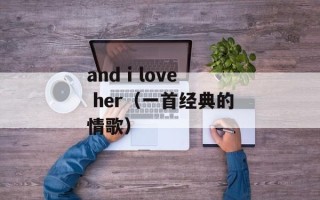 and i love her（一首经典的情歌）