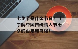 七夕节是什么节日？（了解中国传统情人节七夕的由来和习俗）