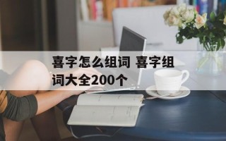 喜字怎么组词 喜字组词大全200个