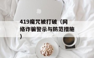 419魔咒被打破（网络诈骗警示与防范措施）