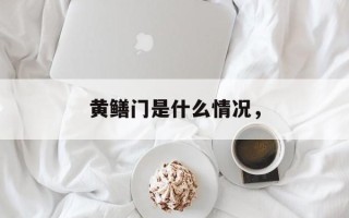 黄鳝门是什么情况，