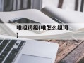 唯组词组(唯怎么组词)
