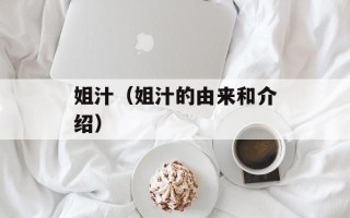 姐汁（姐汁的由来和介绍）