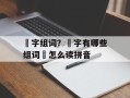 垚字组词？垚字有哪些组词垚怎么读拼音
