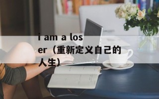 i am a loser（重新定义自己的人生）