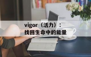 vigor（活力）：找回生命中的能量