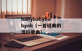 babybabybabyoh（一首经典的流行歌曲）