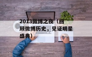 2013微博之夜（回顾微博历史，见证明星盛典）