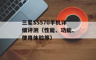 三星S5570手机详细评测（性能、功能、使用体验等）