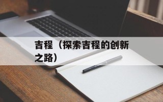 吉程（探索吉程的创新之路）