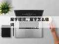 屎字组词，屎字怎么组词