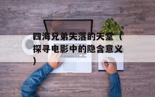四海兄弟失落的天堂（探寻电影中的隐含意义）