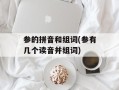 参的拼音和组词(参有几个读音并组词)